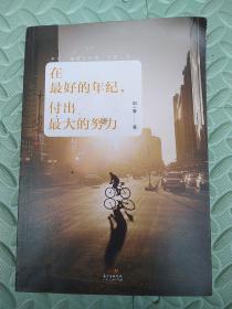 在最好的年纪，付出最大的努力（刘一寒2017新书力作！）