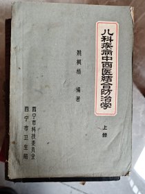 儿科疾病中西医结合防治学