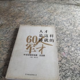 人才是这样铸就的 60军孕育的专家、企业家