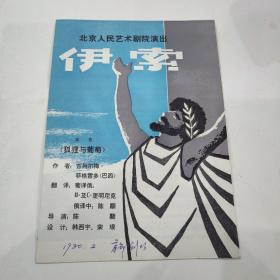 北京人民艺术剧院演出（伊索）节目单