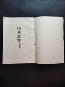 汉张迁碑