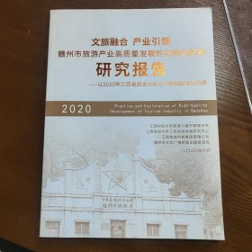 文旅融合 产业引领 赣州市旅游产业高质量发展的实践与探索研究报告