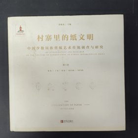 村寨里的纸文明——中国少数民族剪纸艺术传统调查与研究(第六卷)
