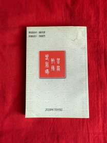 苦寒拼搏春风暖（签赠本）