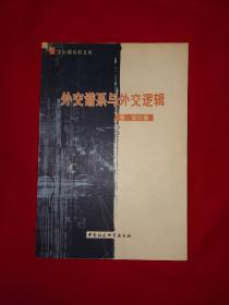 名家经典丨外交谱系与外交逻辑（全一册）原版老书344页大厚本，印数稀少！