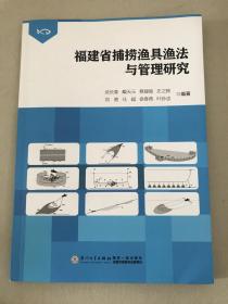 福建省捕捞渔具渔法与管理研究（全新 正版 特价）