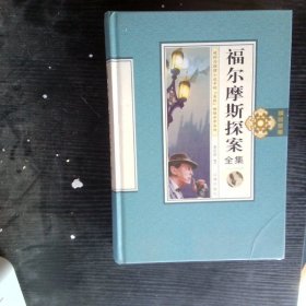 福尔摩斯探案全集第八卷