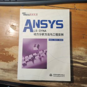 ANSYS/LS-DYNA动力分析方法与工程实例 （书角略有水渍，如图，不影响使用）
