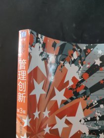 管理创新——技术变革，市场变革和组织变革的整合（第3版） 内页局部有笔迹 封皮略有瑕疵