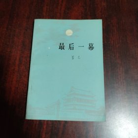 最后一幕