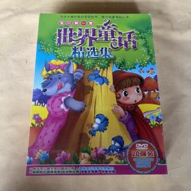 宝贝第一套 世界童话精选集 20碟装 DVD