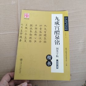 华夏万卷 九成宫醴泉铭钢笔字帖（楷书）