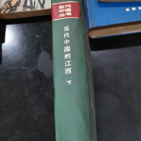 当代中国的江西（下）