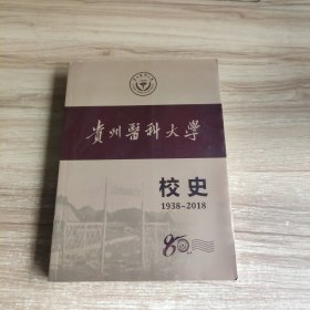 贵州医科大学校史1938-2018 现货实物图