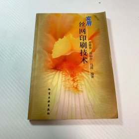 实用丝网印刷技术