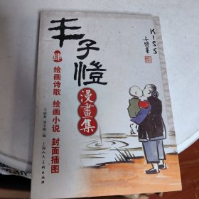 丰子恺漫画集