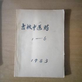 吉林中医药（1983年1-6期合订本）