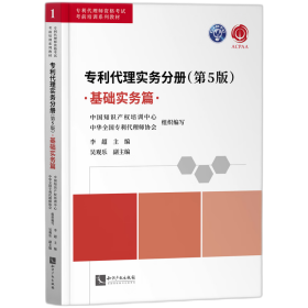 专利代理实务分册（第5版）——基础实务篇