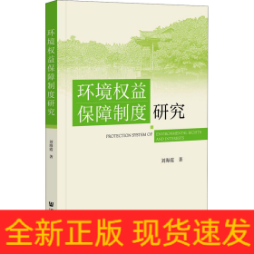 環(huán)境權(quán)益保障制度研究