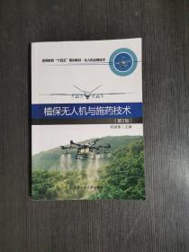 植保无人机与施药技术(无人机应用技术第2版高等教育十四五规划教材)