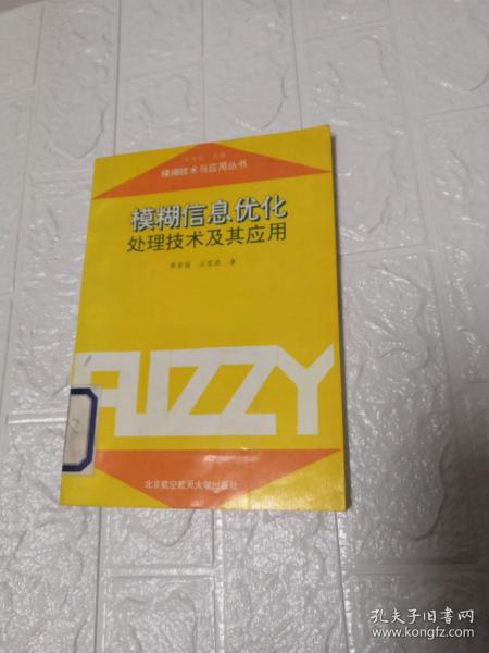 模糊信息优化处理技术及其应用