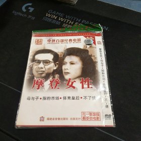 全新未拆封DVD《摩登女性，母与子，脂粉市场，体育皇后，不了情》福建省音像出版社出版发行