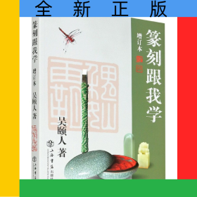 篆刻跟我學(xué)(增訂本)