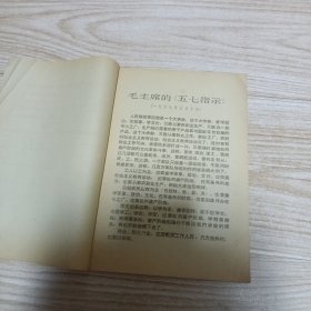 沿着毛主席“五 七”指示的光辉航道奋勇前进