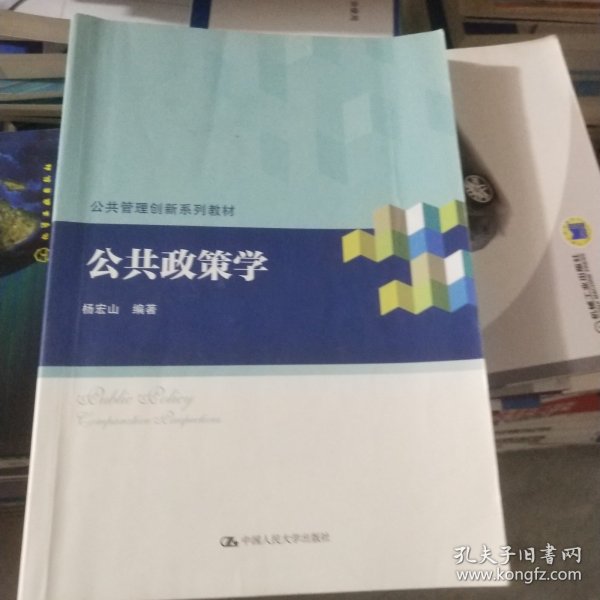 公共政策学/公共管理创新系列教材