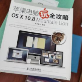 苹果电脑玩全攻略 OS X 10.8 Mountain Lion