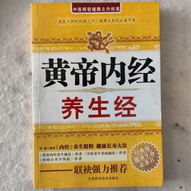 黄帝内经养生经