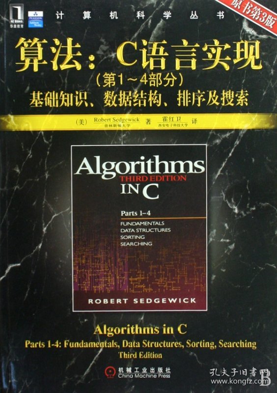 算法--C语言实现(-4部分基础知识数据结构排序及搜索原书第3版)/计算机科学丛书