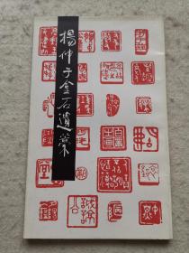 杨仲子金石遗稿