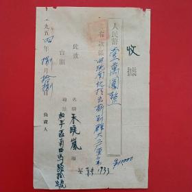 1954年8月18日，车费，蓋平县硅石矿收据。（生日票据，手写收据类票据）。（24-1）