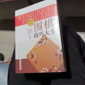 围棋技巧大全（最新修订）