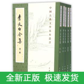 李太白全集(共5册)/中国古典文学基本丛书