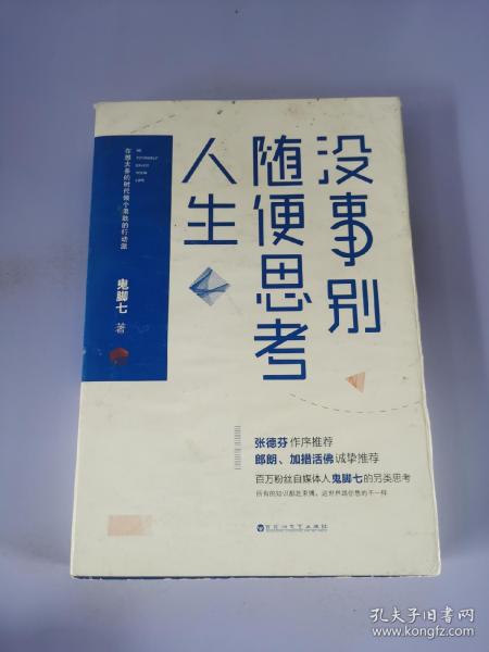 没事别随便思考人生：在想太多的时代做个果敢的行动派