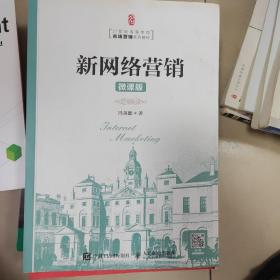 新网络营销（微课版）
