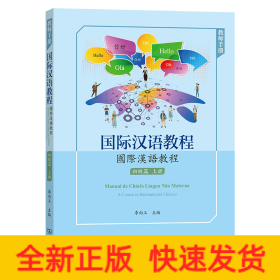 國際漢語教程(初級篇·上冊·教師手冊)