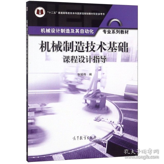 机械制造技术基础课程设计指导(机械设计制造及其自动化专业系列教材十二五普通高等教张冠伟