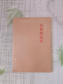 信仰的追问