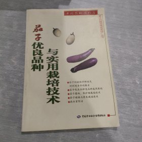 茄子優(yōu)良品種與實(shí)用栽培技術(shù)