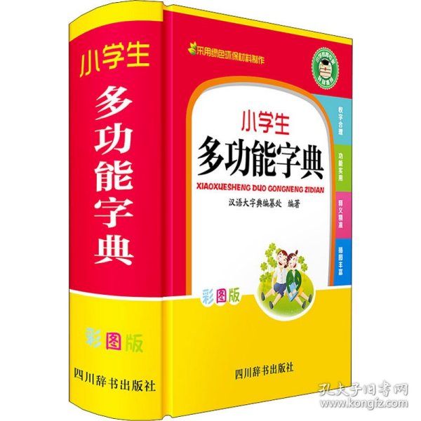 小学生彩色版工具书：多功能字典成语词典同近反组词造句词典英汉词典数学公式定律（共5册）