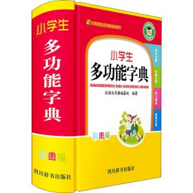 小学生彩色版工具书：多功能字典成语词典同近反组词造句词典英汉词典数学公式定律（共5册）