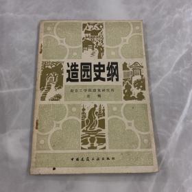 造园史纲