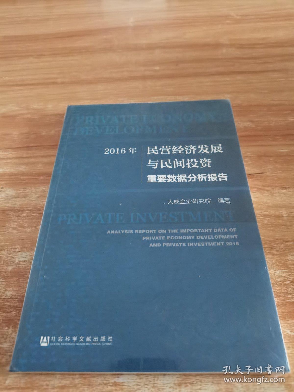 2016年民营经济发展与民间投资重要数据分析报告