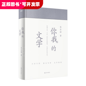 你我的文学 （朱自清讲古典诗词，与《经典常谈》共读，比《经典常谈》好读）