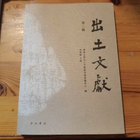 出土文献（第二辑）