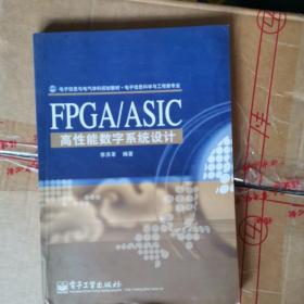 电子信息与电气学科规划教材·电子信息科学与工程类专业：FPGA/ASIC高性能数字系统设计