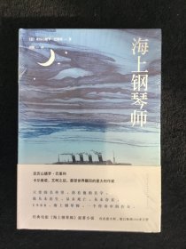 海上钢琴师：巴里科经典作品 全新塑封